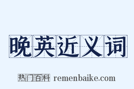 晚英近义词是什么意思的图片